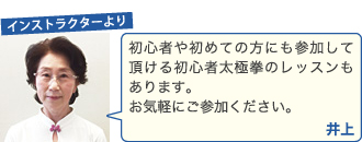 井上初心者や初めての方にも参加して頂ける初心者太極拳のレッスンもあります。お気軽にご参加ください。