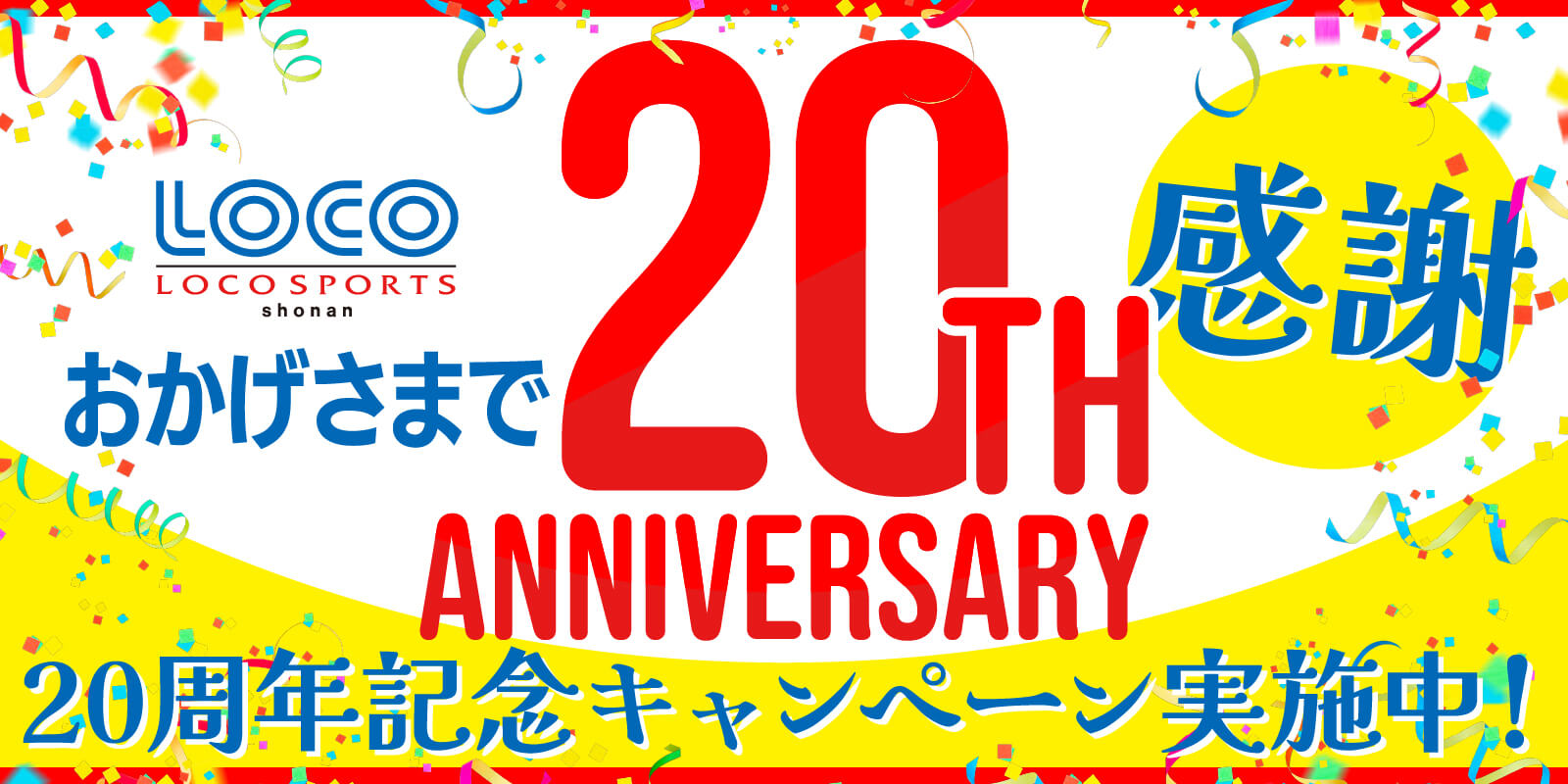 おかげさまで20周年