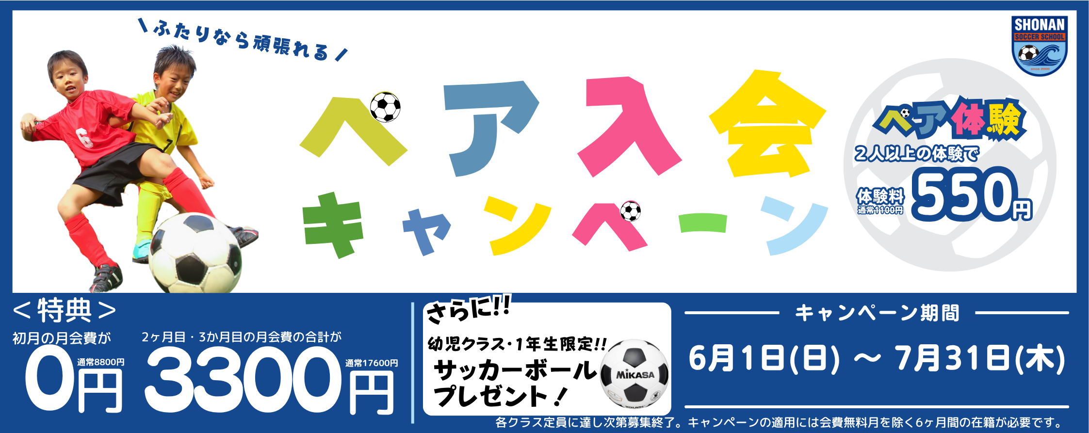 サッカー6.1~7.31