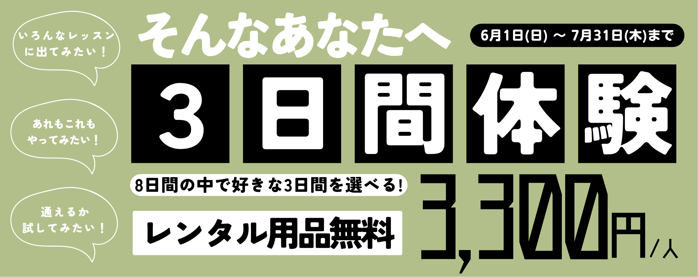 3日間体験6.1~7.31