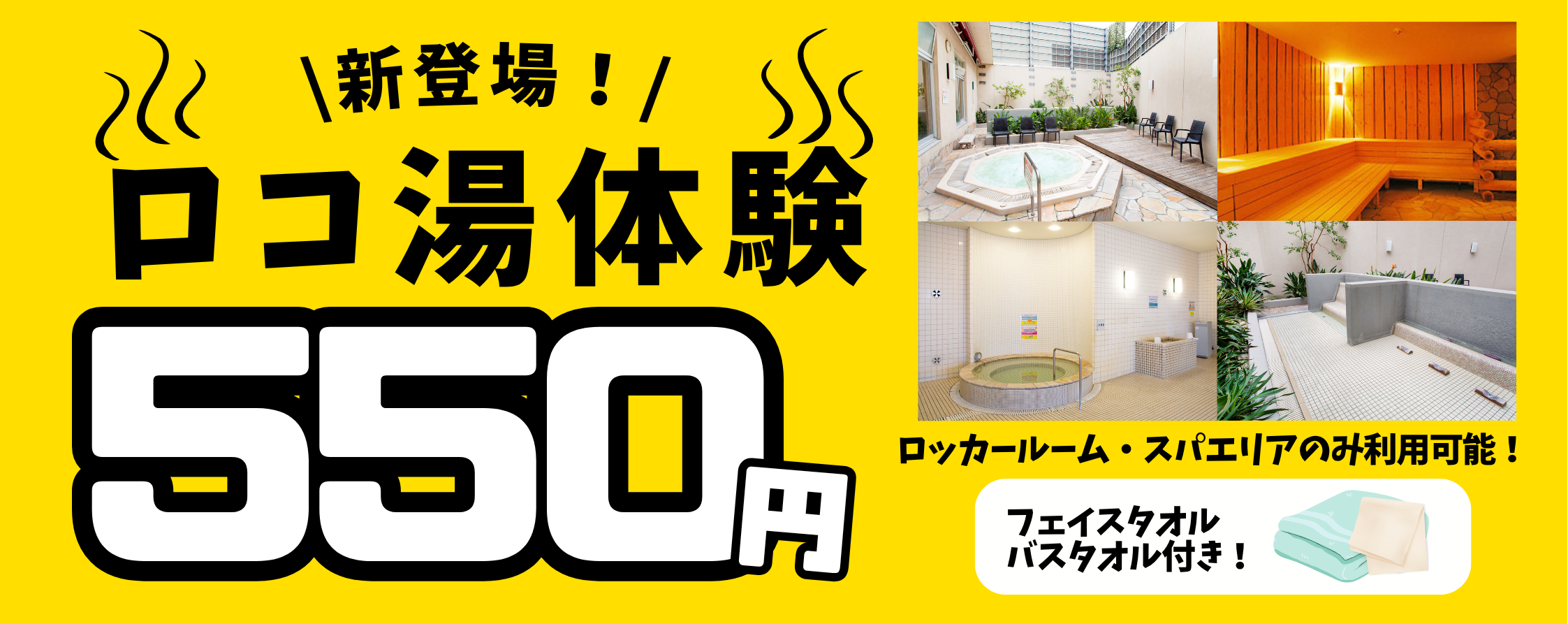 ロコ湯バナー